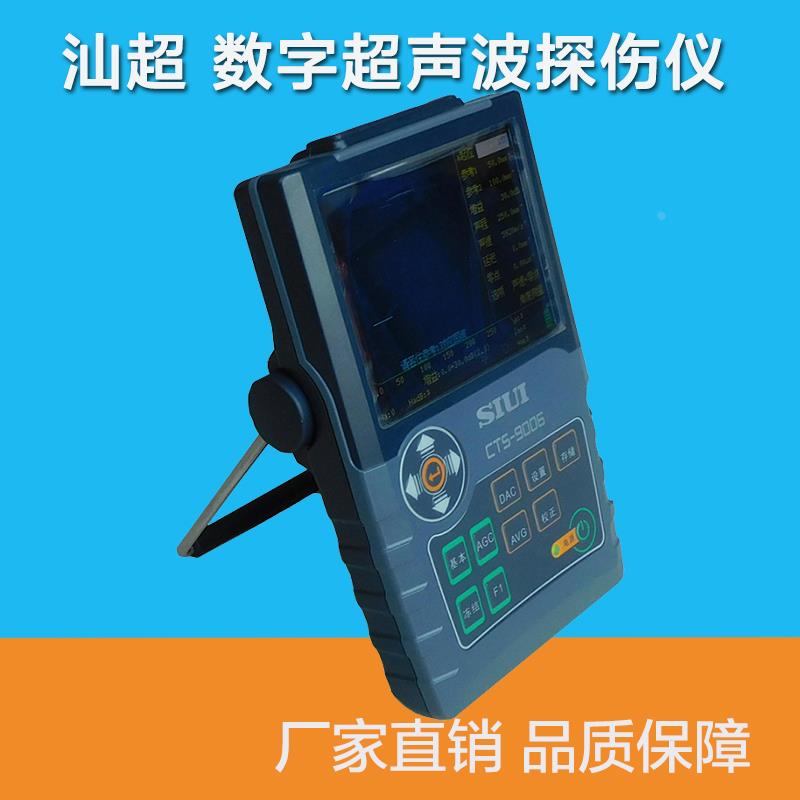 汕超cts-9006数字超声波探伤仪金属焊缝内部缺陷检测裂纹气孔夹渣
