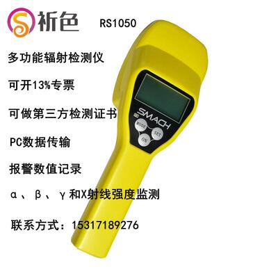 RS1050多功能辐射检测仪&alpha;、&beta;、&gamma;和&Chi;射线监