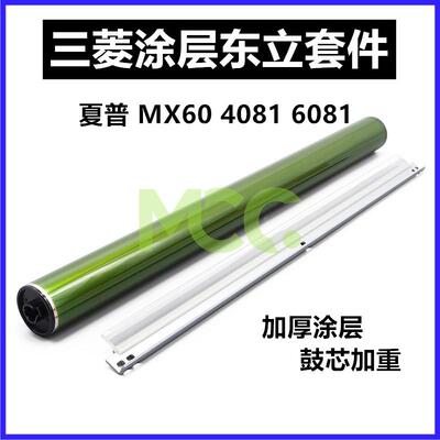 夏普MX60AR-SA鼓芯C3081 4081 4581 5081 6081 2621 3121硒鼓刮板