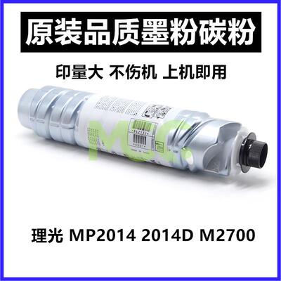 理光mp2014c型墨粉 2014D 2014EN 2014AD M2700 M2701 IM2702粉盒