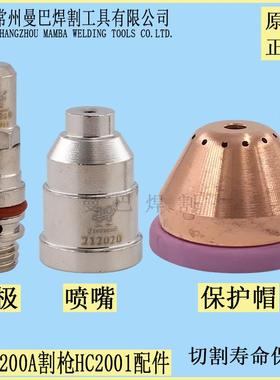 九圣200A电极割嘴HC2001割枪电极211020喷嘴212020保护帽203020