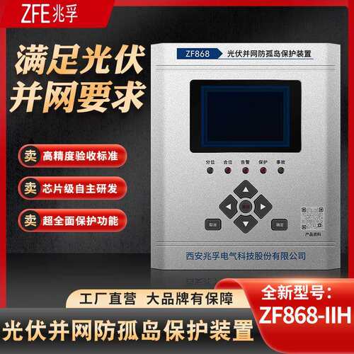 西安兆孚光伏并网防孤岛保护装置型号ZF868满足光伏并网高精度