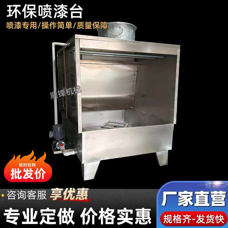 水帘柜不锈钢喷漆台水帘机水濂喷油柜五金塑胶汽配喷漆柜直供现货
