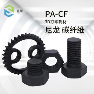 FDM碳纤维耗材尼龙碳纤维PA12CF,PAHT-CF增强版3D打印机FDM线