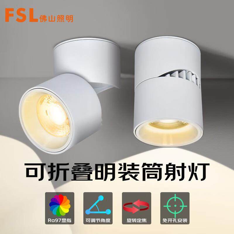 FSL佛山照明LED筒灯可折叠旋转免开孔明装天花灯筒射一体铝材高显,鲜花速递/花卉仿真/绿植园艺,割草机/草坪机,淘宝优惠券,粉丝福利购,淘宝优惠卷