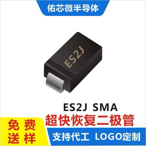 现货ES2JSMA(DO-214AC)印字:ES2J超快恢复二极管厂家直销