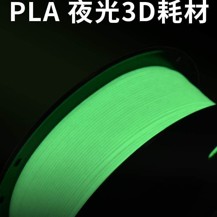 75mm荧光PLA夜光发光3D打印耗材3D打印机耗材耗材KG兰博材料11,玩具/童车/益智/积木/模型,其它,淘宝优惠券,粉丝福利购,淘宝优惠卷