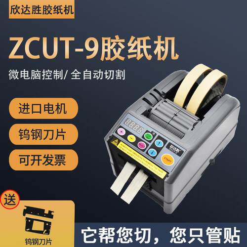 胶纸机ZCUT-9欣达胜胶纸切割机全自动胶带裁切器9GR保护膜高温胶