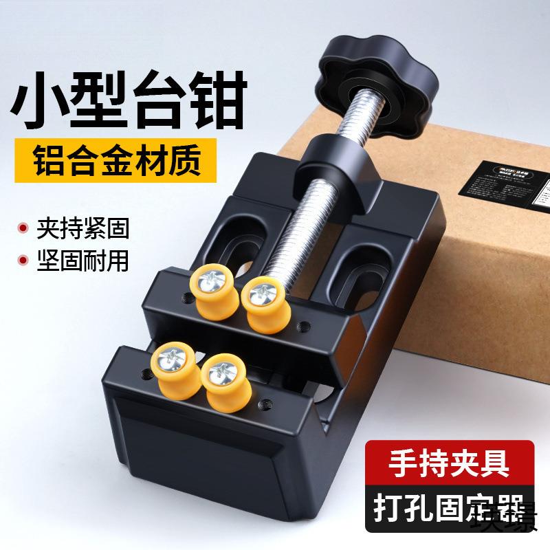铝合金台钳小型文玩夹床桃核珍珠无患子打孔固定器家用桌虎平口钳