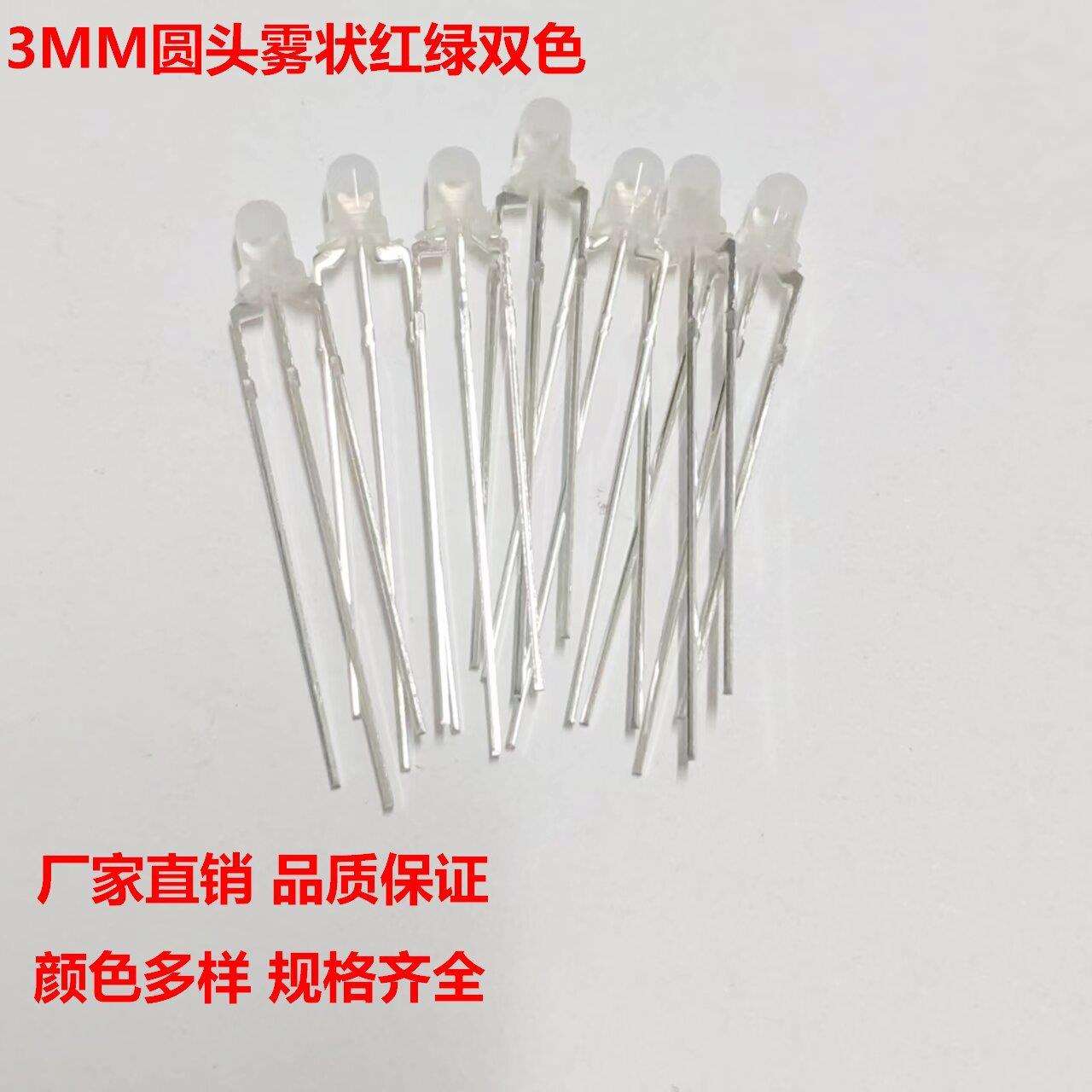 F3灯珠红绿双色指示灯共阴共阳插件LED发光二极管雾状透明双色