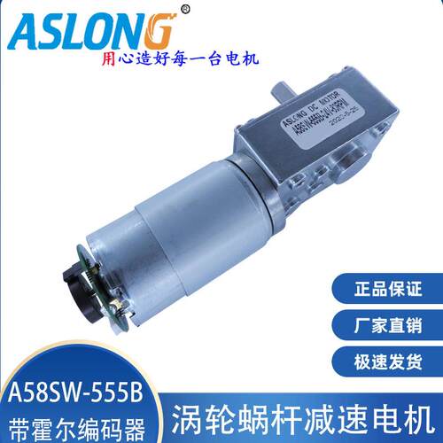 ASLONGA58SW-555B蜗轮蜗杆直流减速电机霍尔编码器微型减速马达