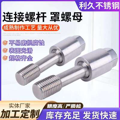 1.4410/1.4462连接螺杆罩螺母非标螺丝牙条棒加长连接杆加工