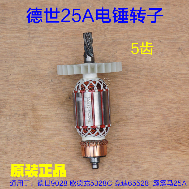 精品德世欧德龙优必利65528 9028 8828 9328C 5328C 25A电锤转子