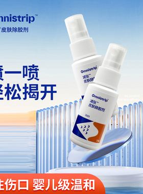 omnistrip奥嘉莱减张皮肤除胶剂医用黏胶去除造口祛除凝残