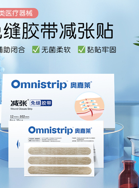 Omnistrip医疗版免缝胶带医用减张贴辅助闭合黏贴牢固剖腹产术后