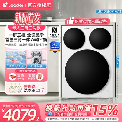 海尔出品统帅懒人三筒智慧版分区洗衣机全嵌家用全自动三桶一体