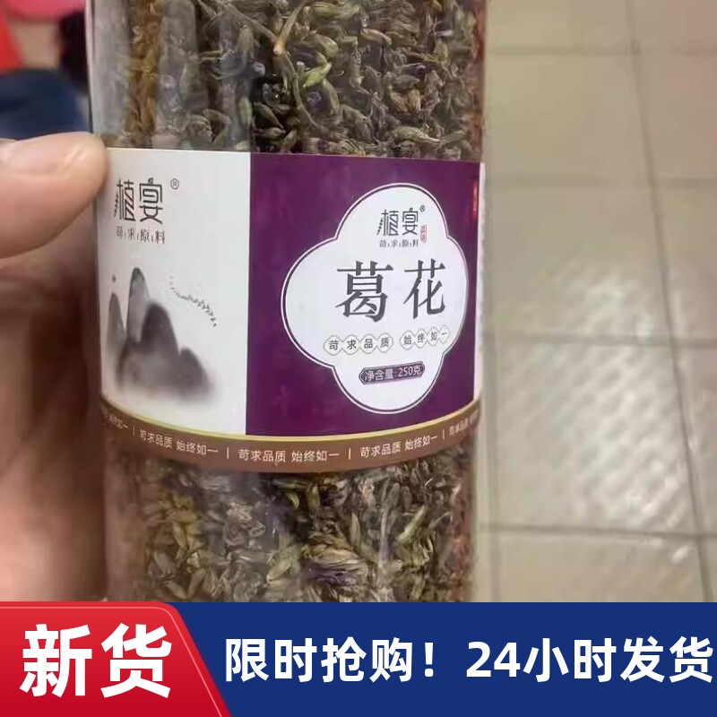 【优选】野葛花干葛花茶新鲜野生葛根花葛藤花中药解酒茶非醒酒