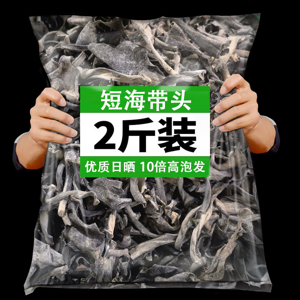 海带头干货特级厚短商用官方旗舰店新鲜一级干正宗霞浦特产整a1