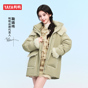 鞠婧祎同款YAYA鸭鸭户外羽绒服女25秋冬中长款拼接羊羔毛连帽外套
