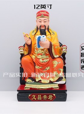 树脂像 文昌帝君神像文曲星文昌星君家用工艺品桌英寸