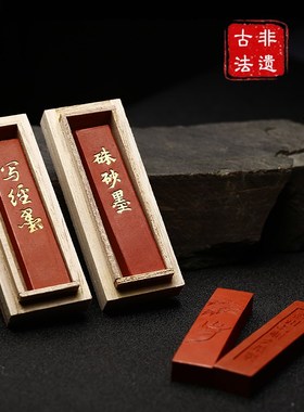 书法原矿水飞朱砂墨条天然国画抄经墨块文房四宝彩墨锭手工胡开文