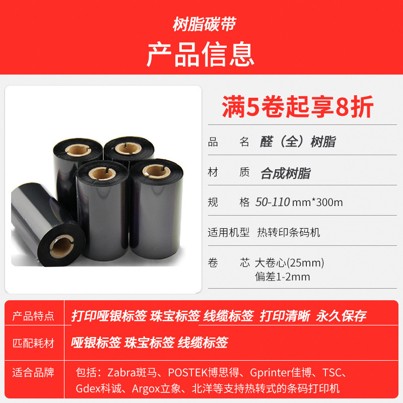 -110全树脂碳带 0   90 100 110mm 00m打印哑银纸