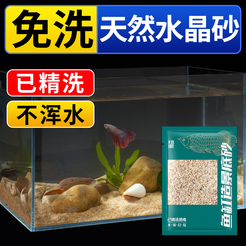 免洗天然水晶砂鱼缸造景底砂溪流石英白沙子铺底专用水草装饰河沙