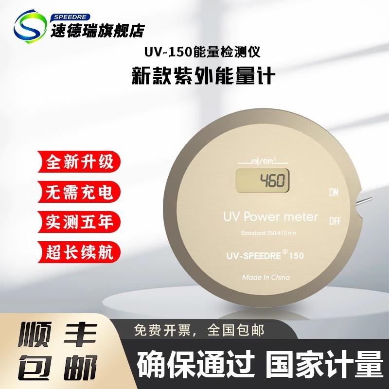 UV能量计UV能量测试仪紫外线辐照计UV-150能量仪固化机检测耐高温