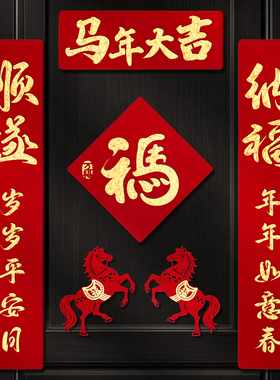 2026马年磁吸对联新年装饰春联新款双层植绒布门对子过年门福字贴