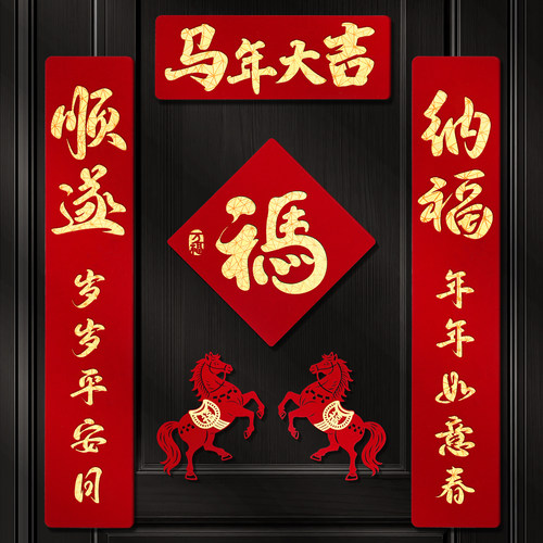 2026马年磁吸对联新年装饰春联新款双层植绒布门对子过年门福字贴