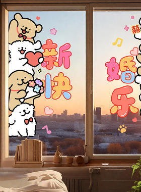 结婚专用喜字贴窗户静电贴线条小狗窗花玻璃贴婚房布置婚礼装饰