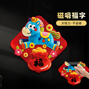马年创意毛绒磁吸福字2026新年春节氛围装饰品喜庆门贴门联装饰