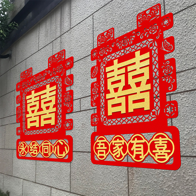 结婚用品婚房布置农村别墅院子装扮喜字贴婚礼大门围墙装饰婚庆