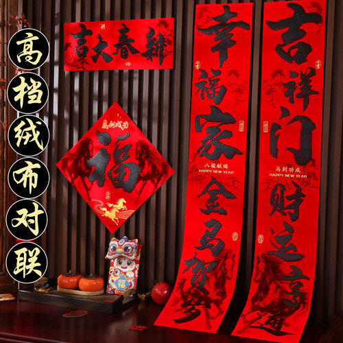 喜饰连连对联春联加厚绒布