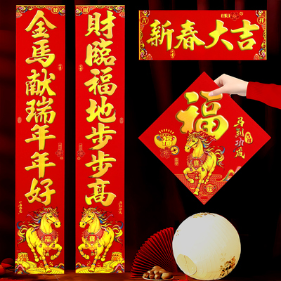 2026马年高档绒布对联新年家用大门春联新款过年福字贴自带背胶