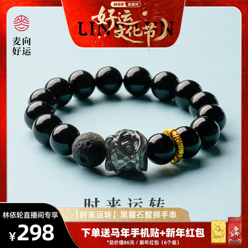 【时来运转】麦玲玲黑曜石手串天然水晶醒狮手链男女情侣款-ZB