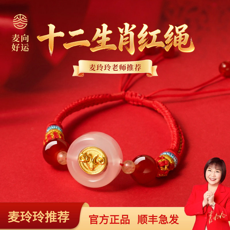麦玲玲2026年马本命年好运守护手绳生肖三合六合手串太岁红绳手链
