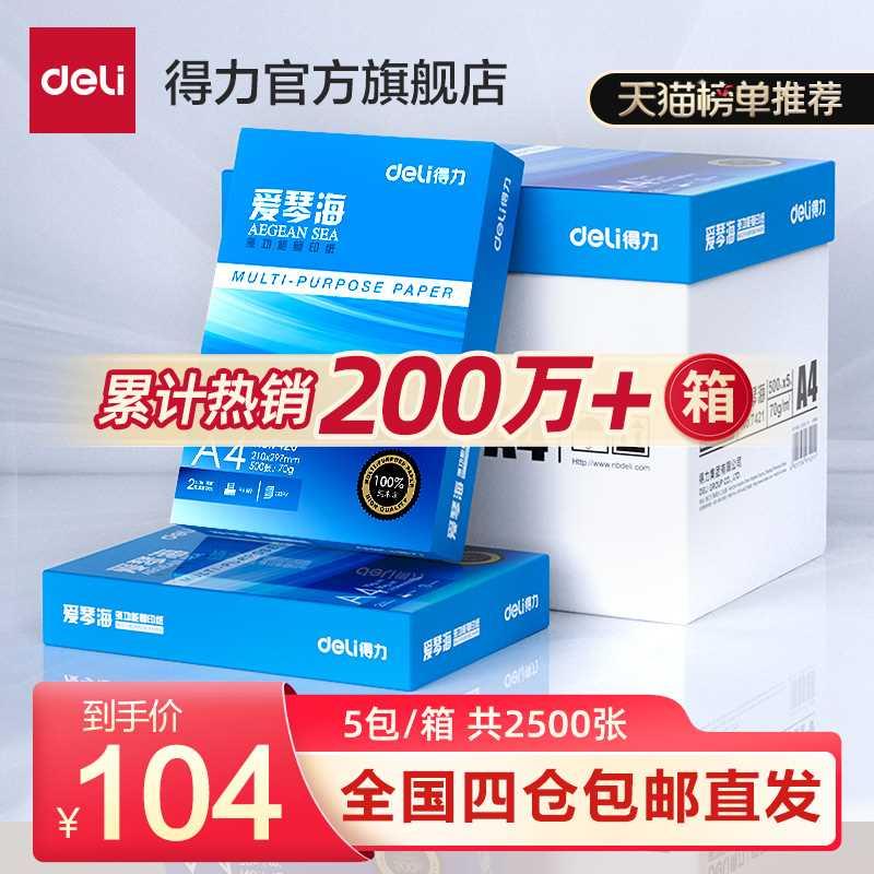 得力爱琴海复印纸双面打印A4打印用纸办公用品70克/80克纯木浆整