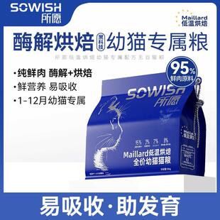 所愿低温烘焙幼猫粮专用全价酶解鲜肉奶糕增肥长肉不黑下巴1 12月