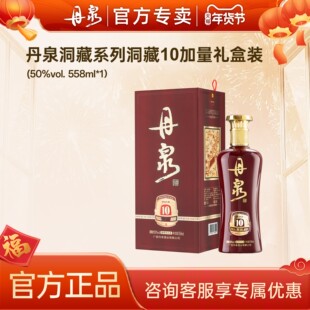【官方专卖】广西丹泉酒洞藏10加量装50度酱香型白酒558mL*1送礼