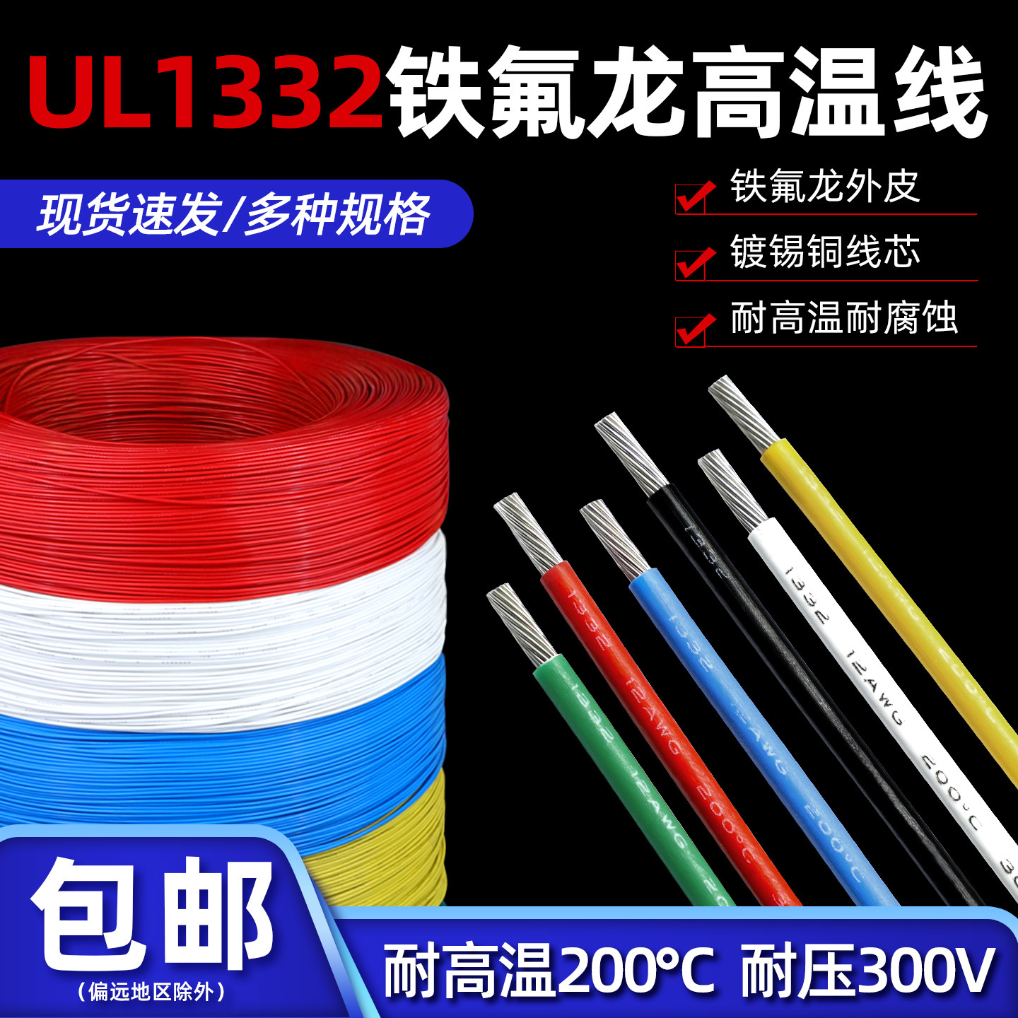1332铁氟龙高温线30 28 26 24 20 18-10AWG电子线镀锡铜导线