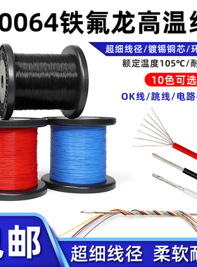 10064铁氟龙镀锡线电子线40 36 32 30 26AWG超细环保高温线连接线