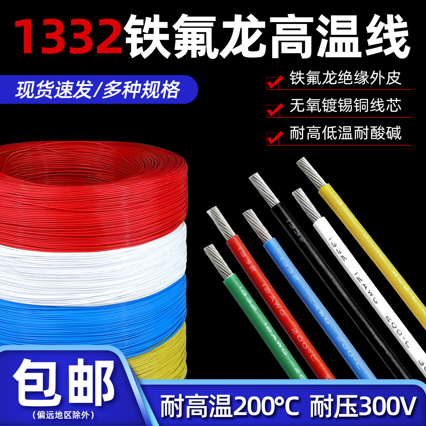 1332铁氟龙高温线30 28 26 24 20 18-10AWG电子线镀锡铜导线