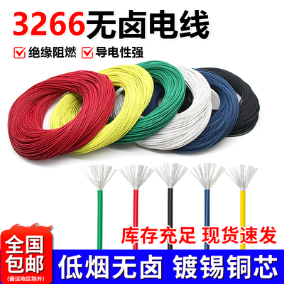 低烟无卤美标3266电子线