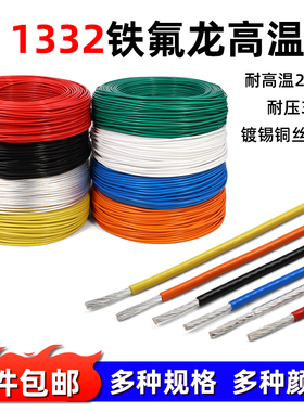 1332铁氟龙高温线30 28 26 24 20 18-10AWG电子线镀锡铜导线