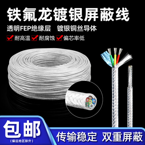 铁氟龙透明抗干扰高温镀银屏蔽线