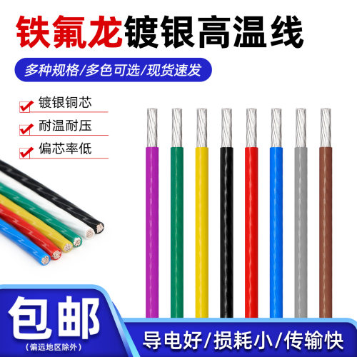 高温特氟龙电子线镀银线