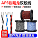 AFS铁氟龙耐高温线0.12 1.5平方2芯双绞线信号线 0.75 0.2 0.35