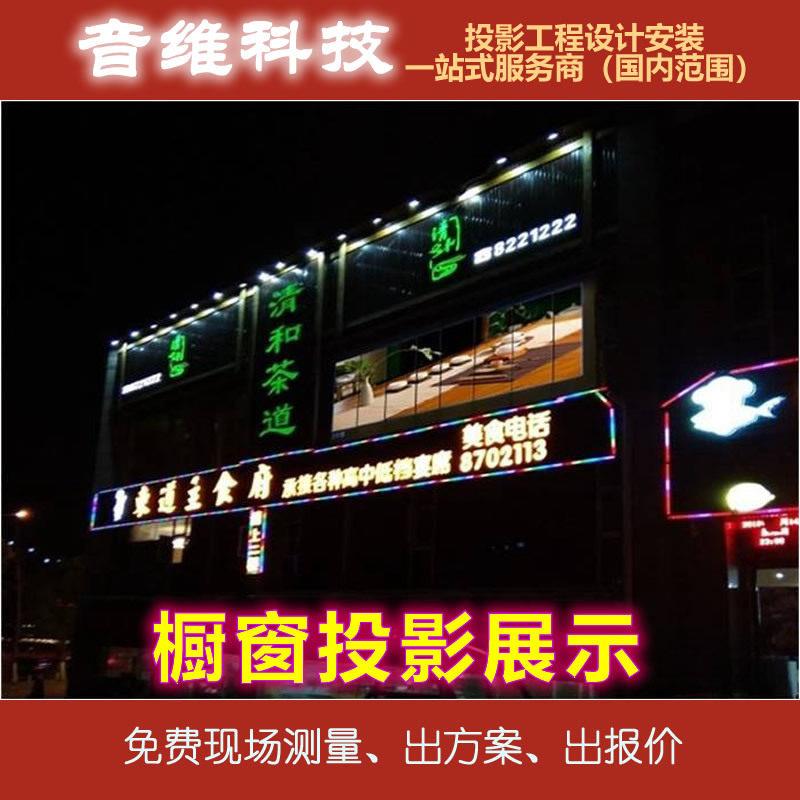 橱窗投影展示系统解決方案户外商场店铺广告投影打造一站式服务