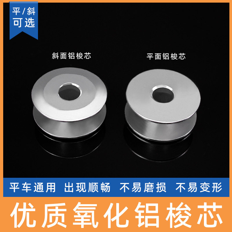 电脑平车氧化铝梭心工业缝纫机配件电动平缝机梭壳底线心平面锁芯